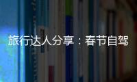 旅行達人分享：春節自駕游出行必備“裝備”盤點【數碼&手機】風尚中國網