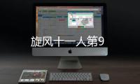 旋風十一人第9