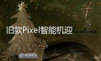 舊款Pixel智能機迎來黑科技 : 谷歌相冊的人像能夠調光