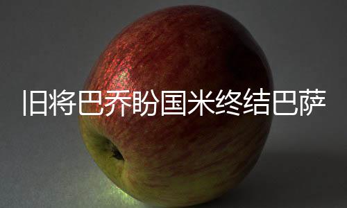 舊將巴喬盼國米終結(jié)巴薩 老馬贊穆帥戰(zhàn)略賽瓜拉