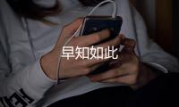早知如此