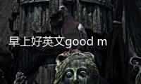 早上好英文good morning讀音