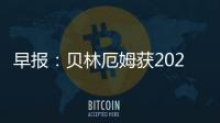 早報：貝林厄姆獲2023金童獎；曼城＆切爾西或有罰分/降級風險