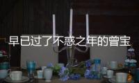 早已過了不惑之年的曾寶儀不再注重外貌也不強求于結婚這一說法