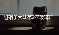 旭硝子大陸第2座玻璃廠將在深圳落戶,企業新聞