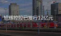 旭輝控股已發(fā)行12億元中期票據(jù),利率3.22%