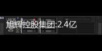 旭輝控股集團:2.4億元出售廣州一項目公司股權和貸款