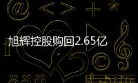 旭輝控股購回2.65億美元2022年到期優(yōu)先票據(jù)