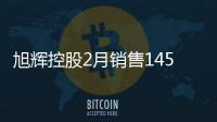 旭輝控股2月銷售145億 商業加速與區域調整