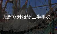 旭輝永升服務:上半年收入31.63億元,同比增53.6%