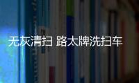 無(wú)灰清掃 路太牌洗掃車測(cè)評(píng) 專汽家園