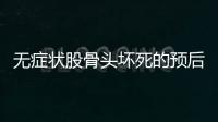 無癥狀股骨頭壞死的預后及治療