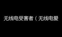 無線電受害者（無線電愛好者持續4年泄露敏感信息）