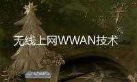 無線上網WWAN技術