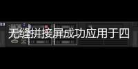 無縫拼接屏成功應用于四川某公安消防指揮中心!