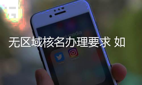 無區域核名辦理要求 如何申請*局集團公司