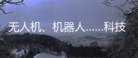 無人機、機器人……科技手段助力配電線路“破冰減負” 保障電網安全運行