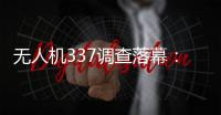 無人機337調查落幕：大疆大獲全勝！