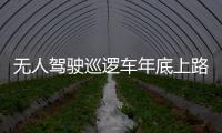 無人駕駛巡邏車年底上路 無人警局有望建成