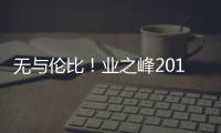 無與倫比！業之峰2019版藍鉆環保工程震撼上市