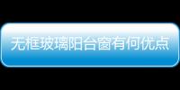 無框玻璃陽臺窗有何優點  玻璃窗戶有幾種開啟方式,行業資訊