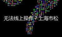 無(wú)法線上操作？上海市松江區(qū)消保委質(zhì)疑杉德公司預(yù)付卡延期難辦理