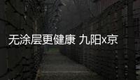 無涂層更健康 九陽x京東小魔方聯(lián)合發(fā)布0涂層電飯煲