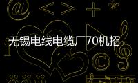 無錫電線電纜廠70機招押出工（無錫電線電纜廠）