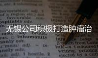 無錫公司積極打造腫瘤治療領域的智慧醫療“樞紐”