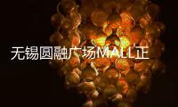 無錫圓融廣場MALL正式開建 商業體量約17萬㎡