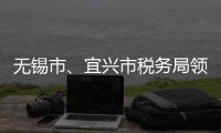 無錫市、宜興市稅務(wù)局領(lǐng)導(dǎo)一行來訪遠東參觀交流