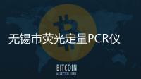 無錫市熒光定量PCR儀中標(biāo)結(jié)果公告