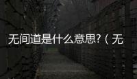 無(wú)間道是什么意思?（無(wú)間道的意思）