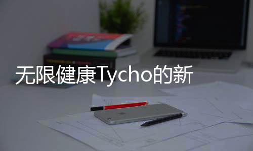 無限健康Tycho的新專輯是一場耳朵的盛宴