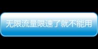 無限流量限速了就不能用了嗎（無限流量限速）