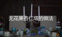 無花果杏仁塔的做法