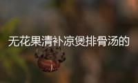 無(wú)花果清補(bǔ)涼煲排骨湯的做法