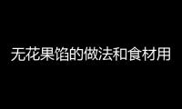 無花果餡的做法和食材用料及健康功效