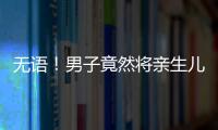 無語！男子竟然將親生兒子塞后備箱