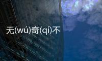 無(wú)奇(qí)不(bù)有(yǒu)這是一條可靠的消息嗎?