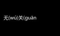 無(wú)關(guān)大(dà)體(tǐ)為什么會上熱搜?