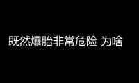 既然爆胎非常危險 為啥不全部用防爆胎？