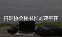 日玻協會秘書長劉建平在江蘇、山東等地調研,行業資訊