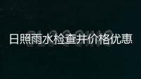 日照雨水檢查井價格優惠