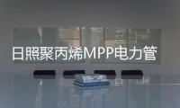日照聚丙烯MPP電力管廠家批發