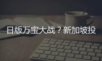 日版萬寶大戰？新加坡投資基金增持川崎汽船股份