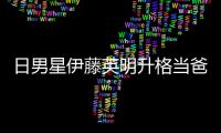 日男星伊藤英明升格當爸 妻子產下第一子【娛樂新聞】風尚中國網