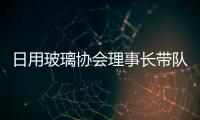 日用玻璃協會理事長帶隊到玻璃模具之鄉調研,行業資訊