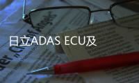 日立ADAS ECU及日產(chǎn)ProPILOT牽手新車