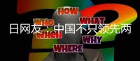 日網友：中國不只領先兩三步 樊振東讓日本絕望